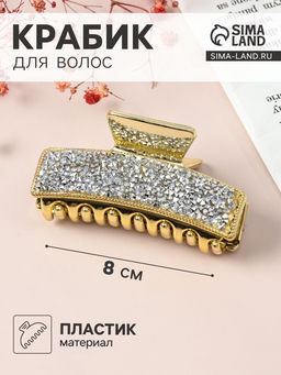 Цена за 6 шт. Крабик для волос «Айсберг», 8 см