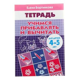 Цена за 2 шт. Рабочая тетрадь. "Учимся прибавлять и вычитать" 4-5 лет (1087-9)