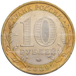 Монета 10 рублей 2009 года ММД Древние города России Калуга