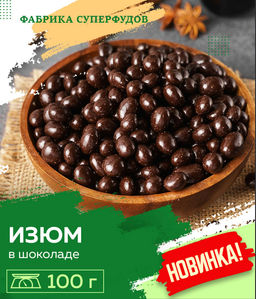 Изюм в шоколаде ,100гр