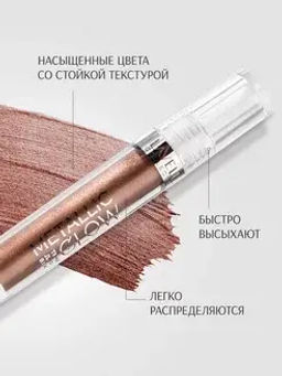LavelleCollection Тени для век жидкие METALLIC GLOW тон 04 Холодная бронза
