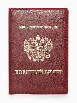Обложка для Военного билета 9,3*0,3*13,3 см, Иск кожа, Герб золото, бордовый