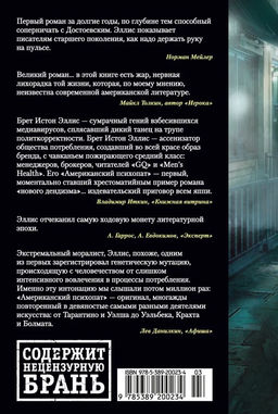 Американский психопат. Эллис Б.И. - Иностранка фото 3