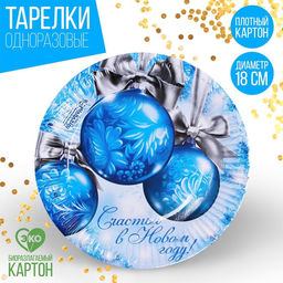 Цена за 10 шт. Тарелка одноразовая бумажная Счастья в Новом году, 18 см