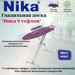 Доска гладильная "НИКА 9 авт.(тефлон) металл. НТ9,,