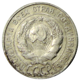 Монета 20 копеек 1925 года