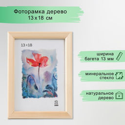 Цена за 2 шт. Фоторамка дерево 13х18 см (1300),