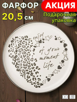 ТАРЕЛКА ЗАКУСОЧНАЯ LEFARD LOVE YOU 20,5 СМ