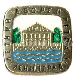 Значок Ленинград  Летний дворец Петра I
