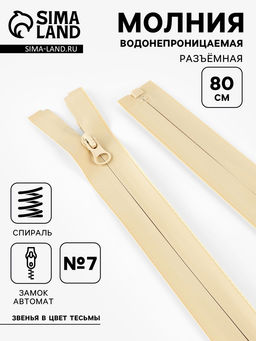 Цена за 10 шт. Молния «Спираль», №7, разъёмная, водонепроницаемая, замок автомат, 80 см, светло-бежевая