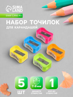 Точилки «Классика», 5 штук, МИКС