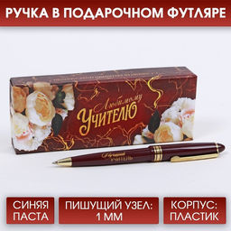 Ручка шариковая, подарочная, пластик, синяя паста, 1.0 мм Любимому учителю
