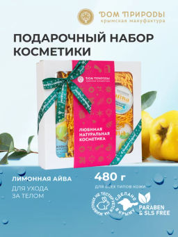 Подарочный набор косметики ЛИМОННАЯ АЙВА, 480г