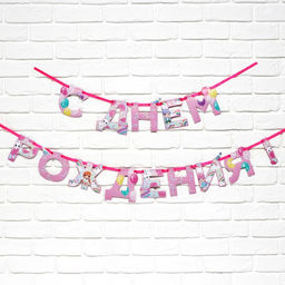 Цена за 2 шт. Гирлянда на ленте «С Днем Рождения», 250 см