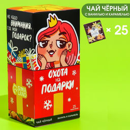 Чай чёрный в пакетиках Охота на подарки, вкус: ваниль и карамель, 25 шт. х 1,8 г.