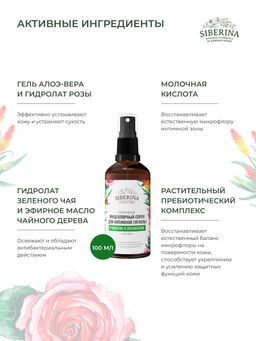 Мицеллярный спрей для интимной гигиены Очищение и увлажнение с алоэ-вера - Siberina фото 4