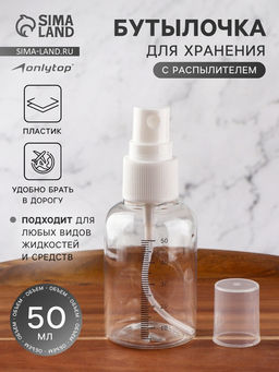Цена за 3 шт. Бутылочка для хранения, с распылителем, со шкалой деления, 50 мл, белая, прозрачная