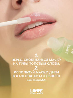 Love Generation Маска для губ Smoothie тон 02 прозрачно-зеленый 6 мл  фото 8