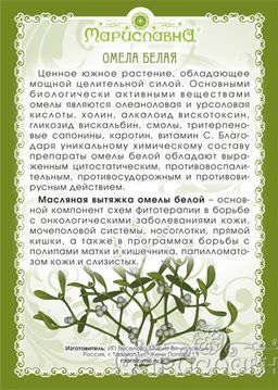 Масло омелы белой (инфуз) - Мариславна фото 3