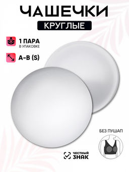 Чашечки-вкладыши круглые р.75 А-B (S) без пуш-ап TBY-04 белый 01 уп.1 пара