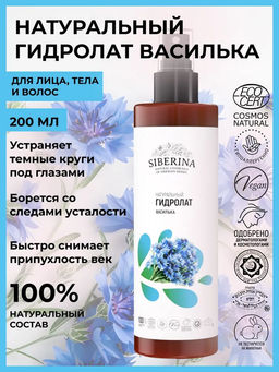 Гидролат василька 200 мл