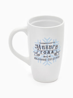 Кружка чайная новогодняя «Чудесного года», 530 мл