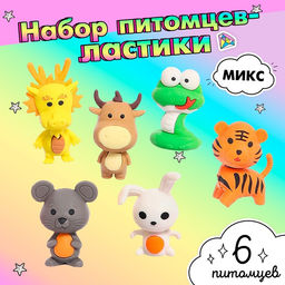 Игровой набор ластиков Зверята, 6 шт., МИКС