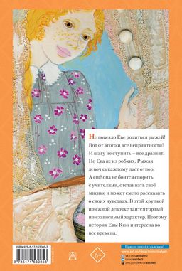 Повесть о рыжей девочке