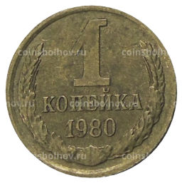 Монета 1 копейка 1980 года