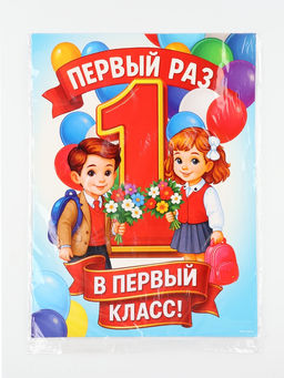 Цена за 10 шт. Плакат на 1 сентября «Первый раз, в первый класс» 30×40 см