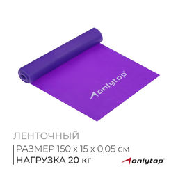 Эспандер ленточный для фитнеса ONLYTOP, 150×15×0.05 см, 20 кг, цвета МИКС