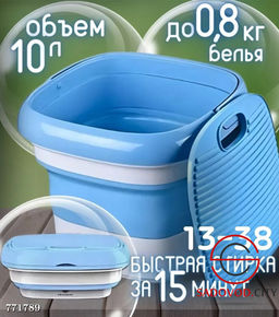 Стиральная машина складная