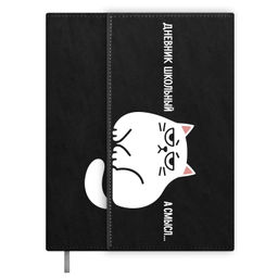 Дневник школьный арт. 72451 / 15 РАВНОДУШНЫЙ КОТ (кожзам: А5+; твёрдый переплёт, материал обложки: