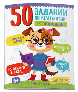 Книжка картинка для детей. Серия "50 заданий по математике для дошкольника" арт. 61134 СЧЁТ ДО 10