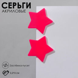 Серьги акрил Звезда, цвет розовый