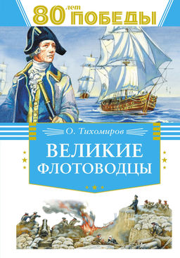 Великие флотоводцы. Тихомиров О.Н. - Махаон фото 4