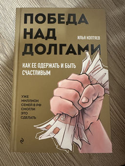 Победа над долгами - Эксмо фото 8