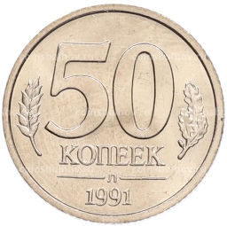 Монета 50 копеек 1991 года Л (ГКЧП)