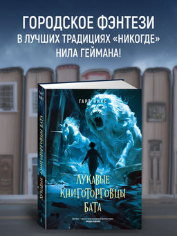 Лукавые книготорговцы Бата. Никс Г. - Азбука фото 2