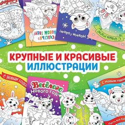 Цена за 2 шт. Открытки Раскрась праздник!, 10 открыток
