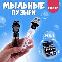 Цена за 24 шт. Мыльные пузыри Зайчики 3,5 2,5 14 см, МИКС