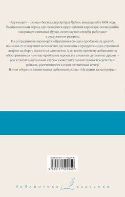 Аэропорт. На грани катастрофы