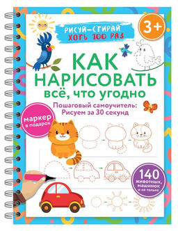 Как нарисовать всё, что угодно. Пошаговый самоучитель: рисуем за 30 секунд. Рисуйстирай. 3+