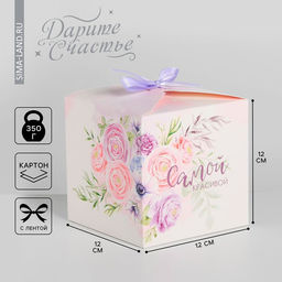 Цена за 10 шт. Коробка подарочная складная, упаковка, «Самой красивой», 12×12×12 см