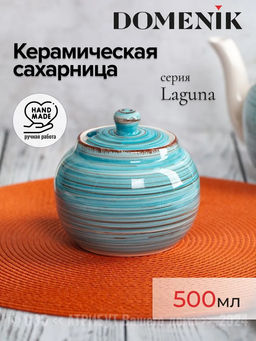 Сахарница LAGUNA 500мл