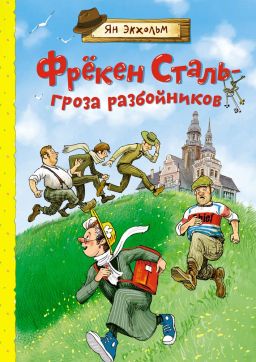 Фрёкен Сталь гроза разбойников. Экхольм Я.