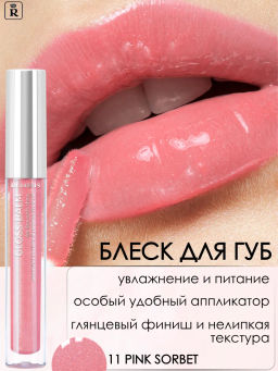 RELOUIS Блеск-бальзам для губ GLOSS-BALM с маслами тон:11 Pink Sorbet