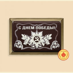 9 Мая (С Днем Победы) (2) 160 грамм