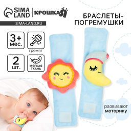 Погремушка - браслет «Счастливый малыш» набор 2 шт., от 3 мес., Крошка Я