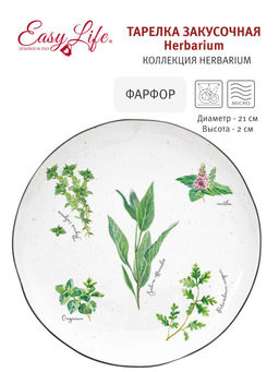 Тарелка закусочная Herbarium, 21 см